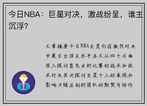 今日NBA：巨星对决，激战纷呈，谁主沉浮？