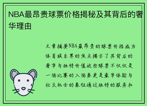 NBA最昂贵球票价格揭秘及其背后的奢华理由