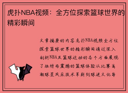 虎扑NBA视频：全方位探索篮球世界的精彩瞬间