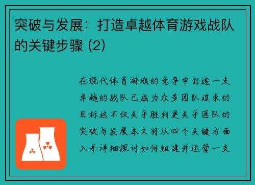 突破与发展：打造卓越体育游戏战队的关键步骤 (2)