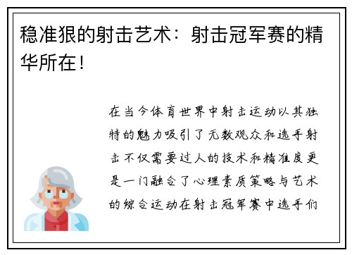 稳准狠的射击艺术：射击冠军赛的精华所在！