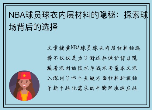 NBA球员球衣内层材料的隐秘：探索球场背后的选择