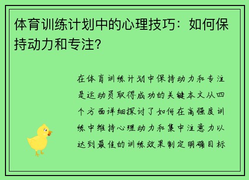 体育训练计划中的心理技巧：如何保持动力和专注？