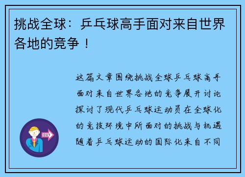 挑战全球：乒乓球高手面对来自世界各地的竞争 !