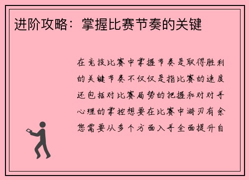 进阶攻略：掌握比赛节奏的关键