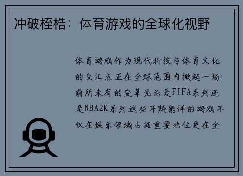 冲破桎梏：体育游戏的全球化视野