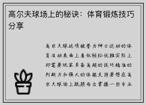 高尔夫球场上的秘诀：体育锻炼技巧分享