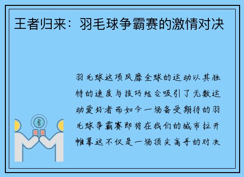 王者归来：羽毛球争霸赛的激情对决