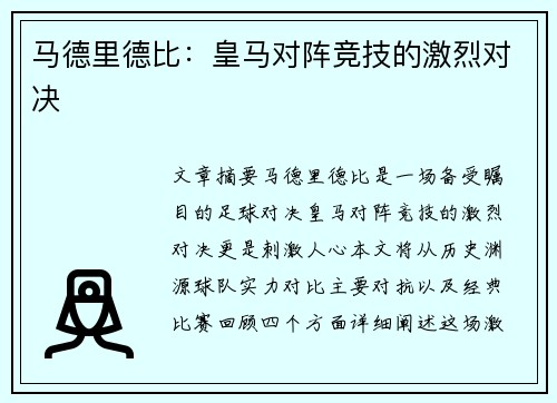 马德里德比：皇马对阵竞技的激烈对决