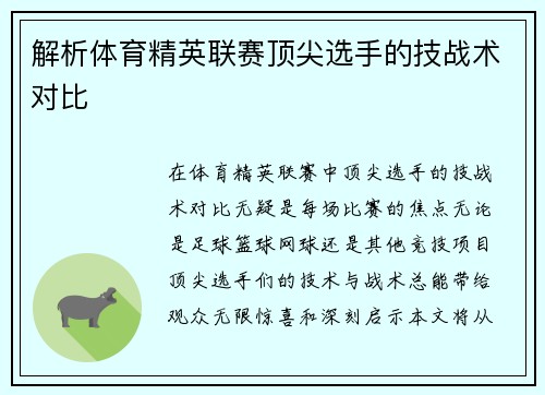 解析体育精英联赛顶尖选手的技战术对比