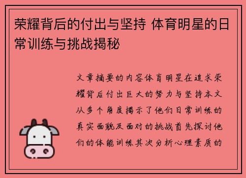 荣耀背后的付出与坚持 体育明星的日常训练与挑战揭秘