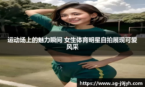 运动场上的魅力瞬间 女生体育明星自拍展现可爱风采