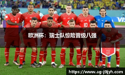 欧洲杯：瑞士队惊险晋级八强