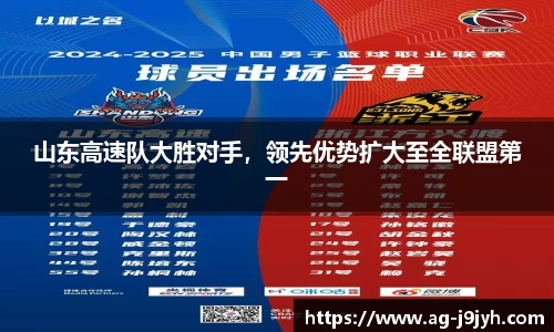 山东高速队大胜对手，领先优势扩大至全联盟第一