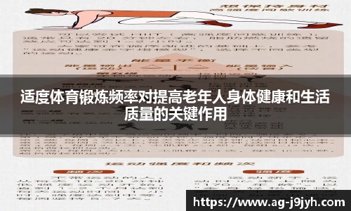 适度体育锻炼频率对提高老年人身体健康和生活质量的关键作用