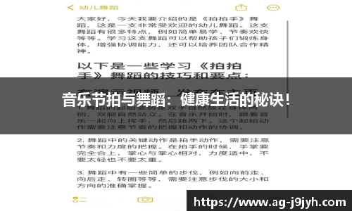 音乐节拍与舞蹈：健康生活的秘诀！