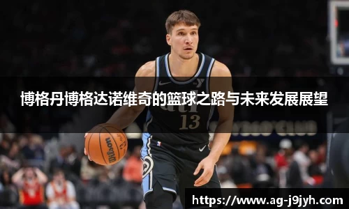 博格丹博格达诺维奇的篮球之路与未来发展展望